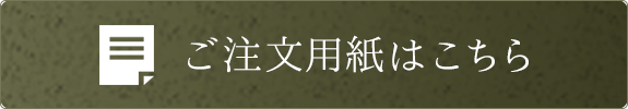 ご注文用紙はこちら