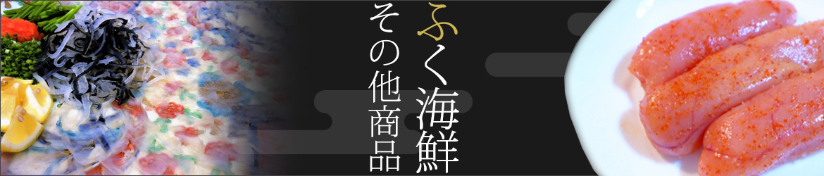 ふく海鮮・その他商品