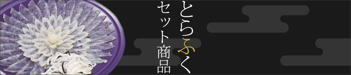 とらふくセット商品