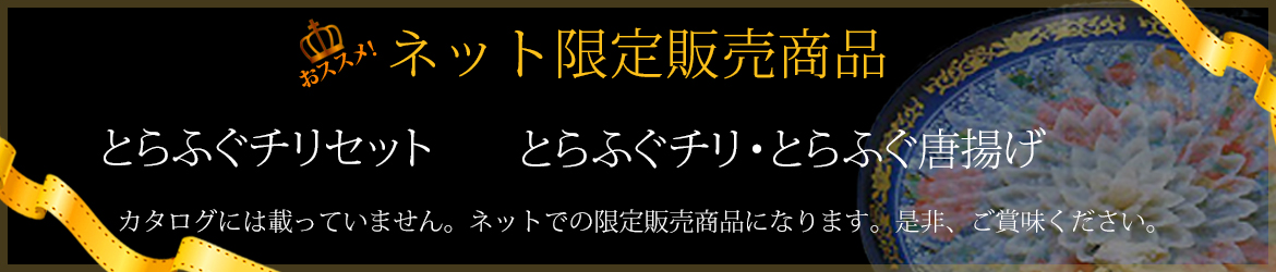 ネット限定販売商品