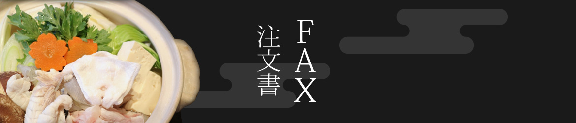 FAX注文書