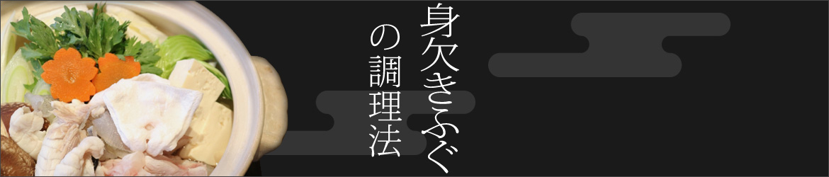 磨きふぐの調理法