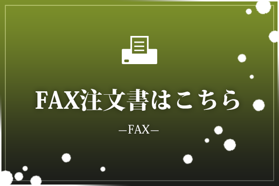 FAX注文書はこちら